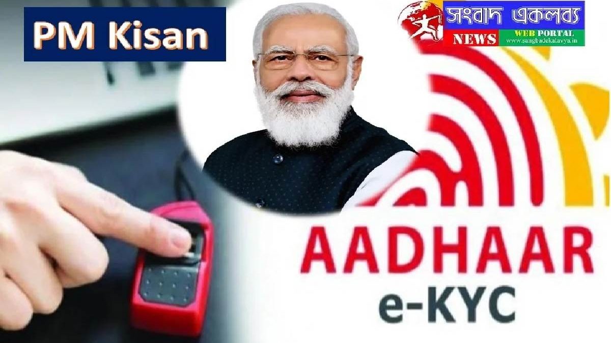 PM Kisan eKYC – The Complete Guide