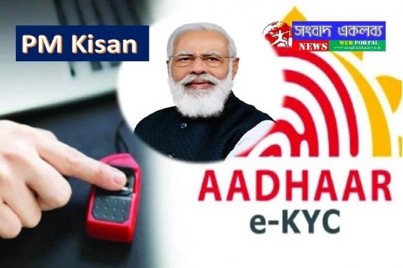 PM Kisan eKYC – The complete Guide